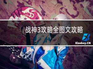 战神3攻略全图文攻略