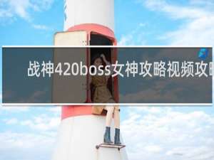 战神4 boss女神攻略视频攻略