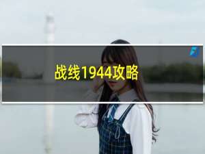 战线1944攻略