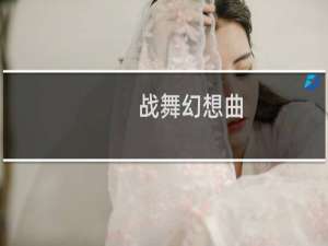 【战舞幻想曲（手游电脑版）】免费战舞幻想曲（手游电脑版）软件下载