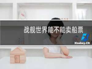 战舰世界能不能卖船票
