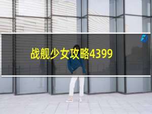 战舰少女攻略4399