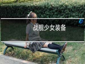 战舰少女装备