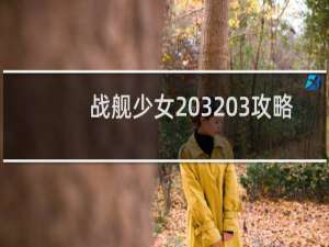 战舰少女 3 3攻略