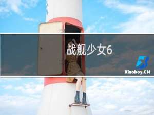战舰少女6-4攻略