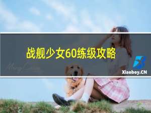 战舰少女60练级攻略