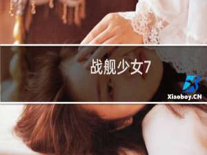战舰少女7-2攻略