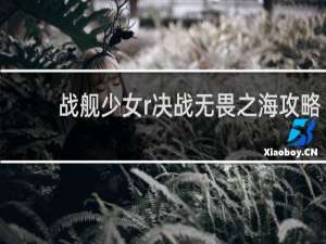 战舰少女r决战无畏之海攻略