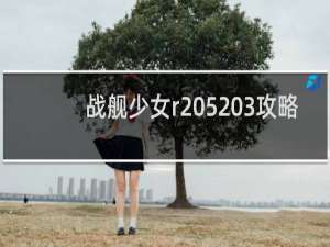 战舰少女r 5 3攻略