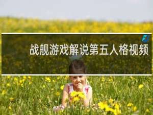 战舰游戏解说第五人格视频