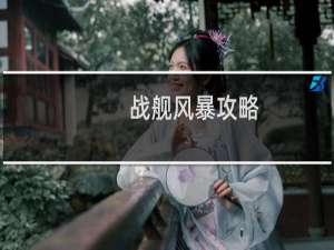战舰风暴攻略
