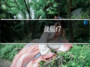 战舰r7-1攻略