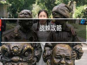 战蛛攻略