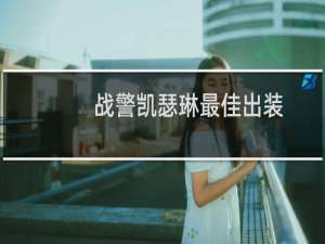 战警凯瑟琳最佳出装