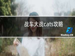 战车大战cats攻略