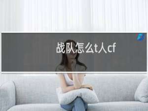 战队怎么t人cf