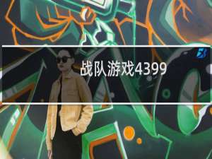 战队游戏4399