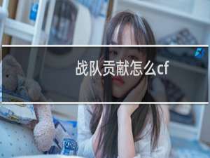 战队贡献怎么cf