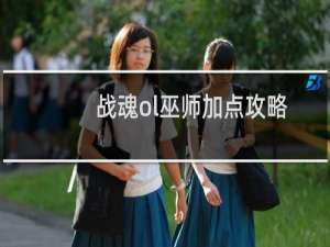 战魂ol巫师加点攻略