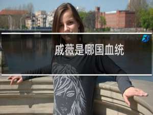 戚薇是哪国血统（戚薇个人资料简介及家世有四分之一的韩国血统）