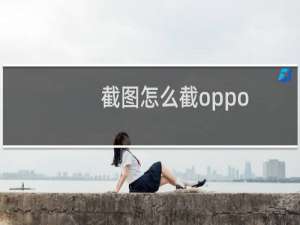 截图怎么截oppo（截图怎么截）