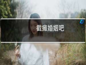 截瘫婚姻吧