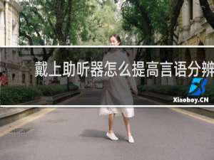 戴上助听器怎么提高言语分辨