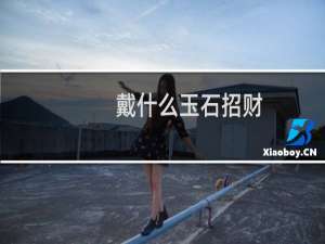 戴什么玉石招财