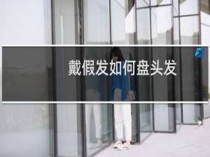 戴假发如何盘头发