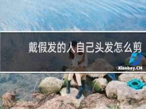 戴假发的人自己头发怎么剪