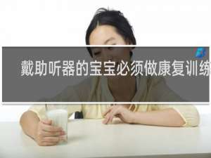 戴助听器的宝宝必须做康复训练吗