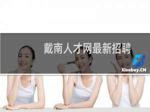 戴南人才网最新招聘