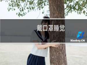 戴口罩睡觉