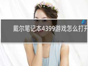 戴尔笔记本4399游戏怎么打开
