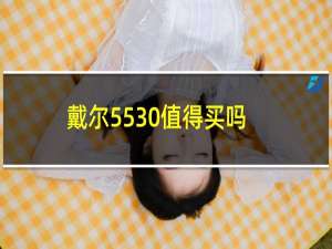 戴尔5530值得买吗