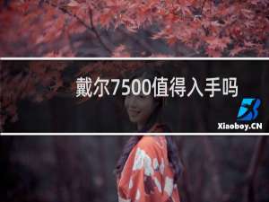 戴尔7500值得入手吗