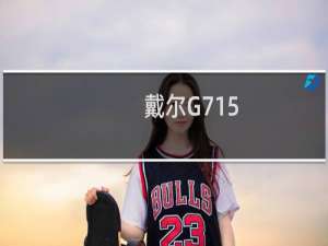 戴尔G715.6英寸4K 游戏笔记本电脑1450美元