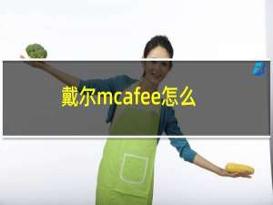 戴尔mcafee怎么暂时关闭（戴尔mcafee要不要卸载）