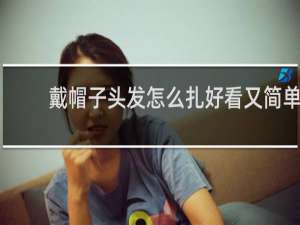 戴帽子头发怎么扎好看又简单