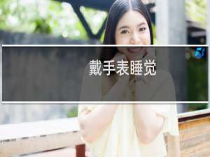 戴手表睡觉