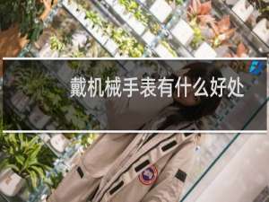 戴机械手表有什么好处