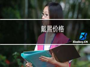 戴熙价格