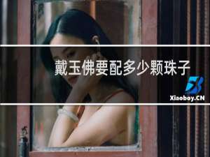 戴玉佛要配多少颗珠子