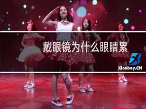 戴眼镜为什么眼睛累（戴眼镜为什么眼睛会凹）