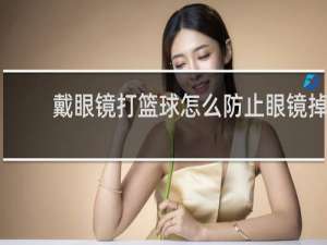 戴眼镜打篮球怎么防止眼镜掉