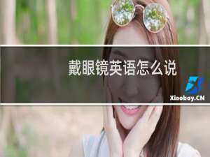 戴眼镜英语怎么说