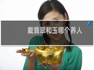戴翡翠和玉哪个养人