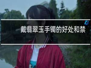 戴翡翠玉手镯的好处和禁忌
