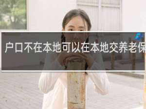 户口不在本地可以在本地交养老保险吗