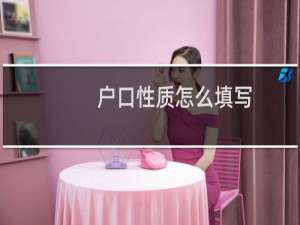 户口性质怎么填写（户口性质如何填写）